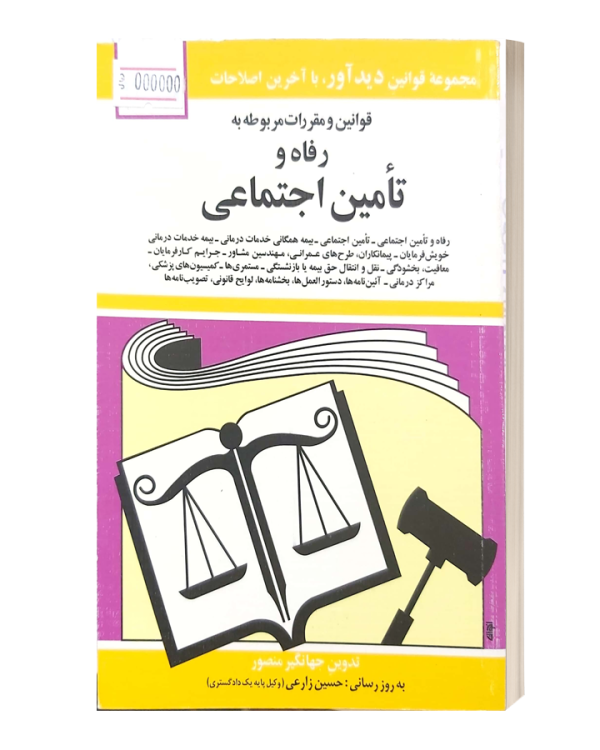 قوانین و مقررات مربوط به رفاه و تامین اجتماعی جهانگیرمنصور