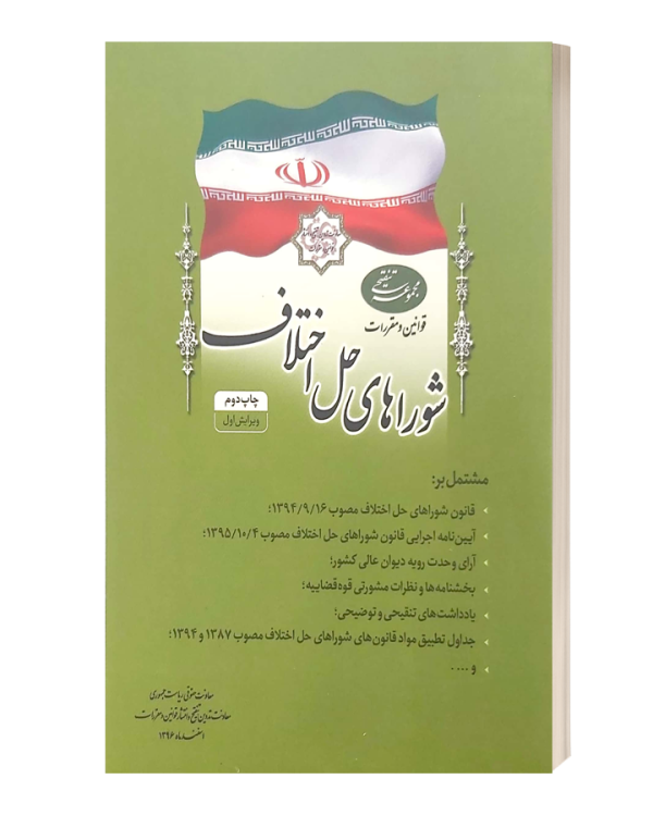 قوانین و مقررات شوراهای حل اختلاف روزنامه رسمی