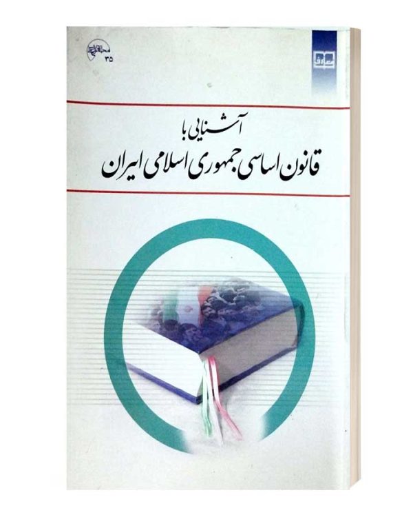اشنایی با قانون اساسی  جمهوری اسلامی ایران