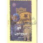 سووشون سیمین دانشور