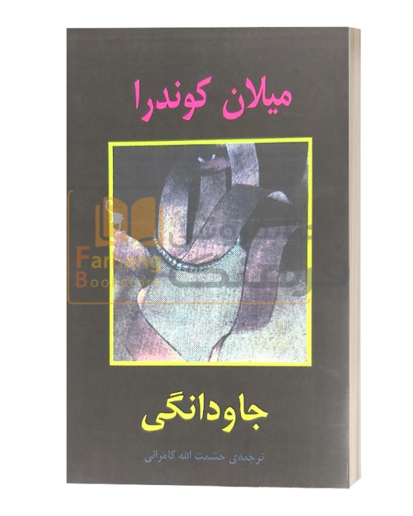 جاودانگی میلان کوندرا