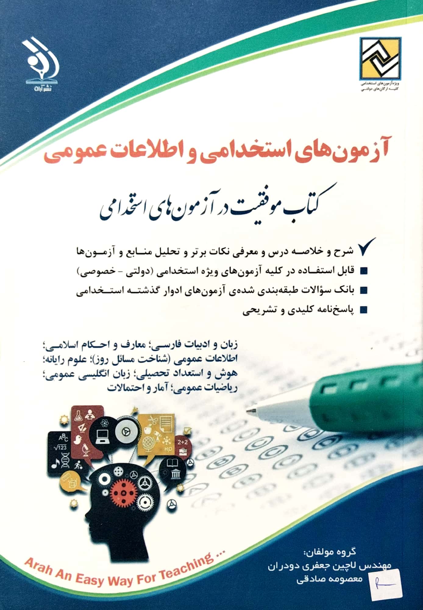 ازمون استخدامی واطلاعات عمومی