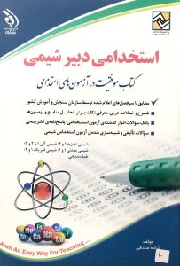 استخدامی دبیرشیمی