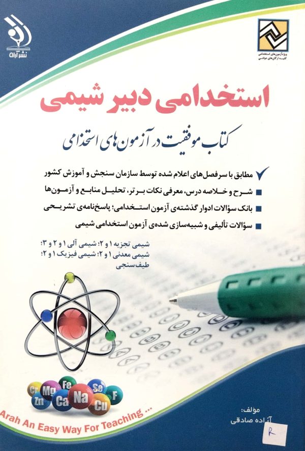 کتاب استخدامی دبیری شیمی
