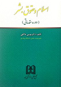 اسلام وحقوق بشر عاکفی