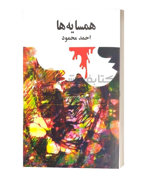 همسایه ها احمدمحمود