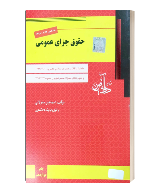 حقوق جزایی عمومی ساوالانی دادافرین