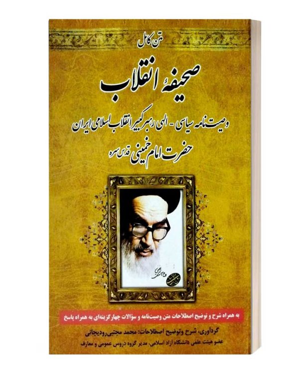 متن کامل صحیفه انقلاب