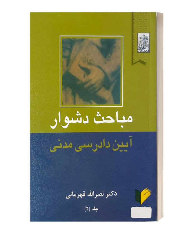 مباحث دشوار آیین دادرسی مدنی جلد دو