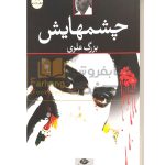 چشم هایش بزرگ علوی