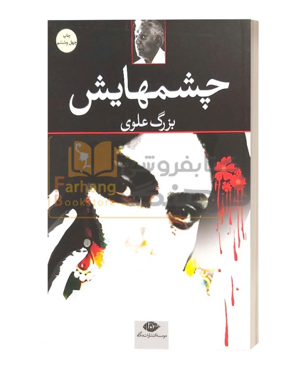 چشم هایش بزرگ علوی
