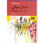 دنیای سوفی ترجمه کامشاد