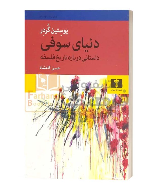 دنیای سوفی ترجمه کامشاد