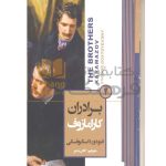 برادران کارامازوف داستایوفسکی ۲جلدی نشر نگاه