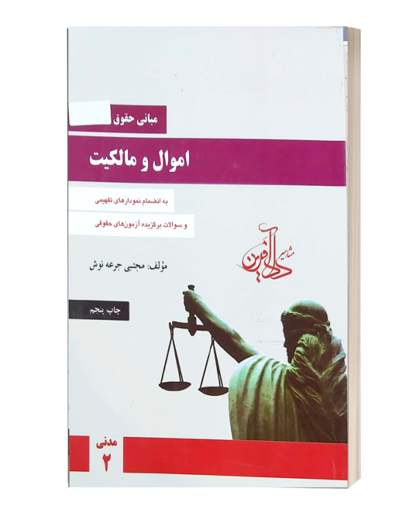 مبانی حقوق اموال و مالکیت