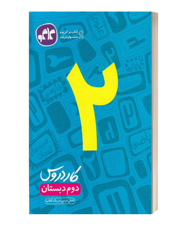 کاردروس2 دوم دبستان