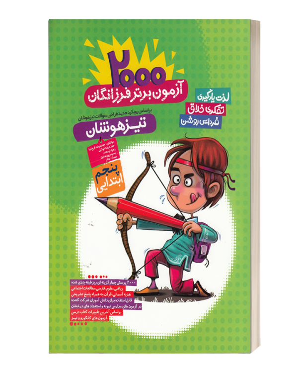 2000آزمون برتر فرزانگان تیزهوشان پنجم ابتدایی