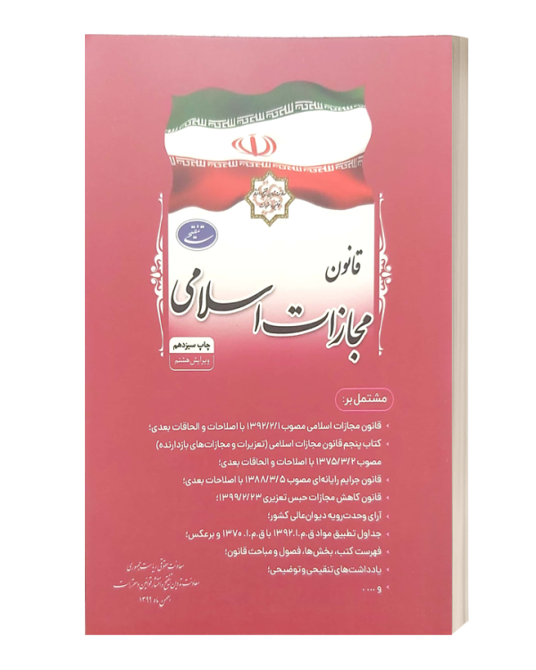 قانون مجازات اسلامی روزنامه رسمی