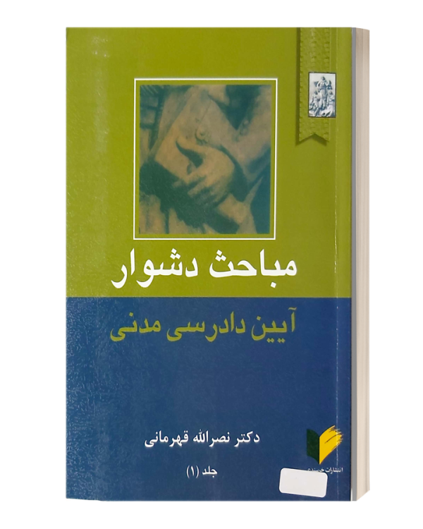 مباحث دشوار ایین دادرسی مدنی جلد یک