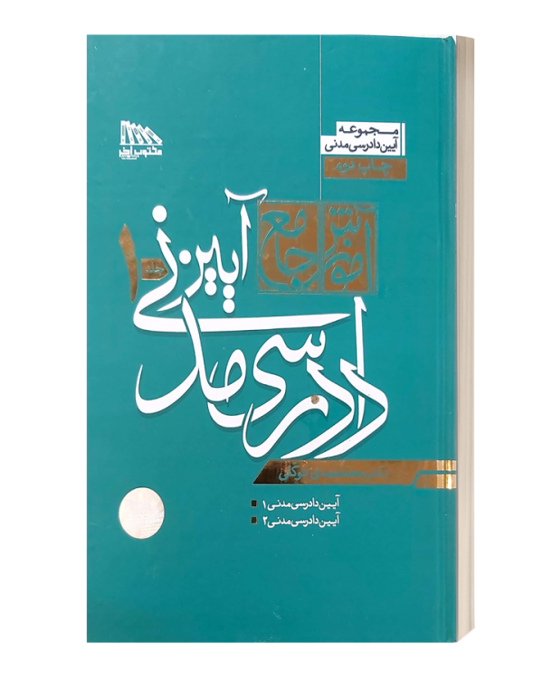 ایین دادرسی مدنی توکلی دوجلدی
