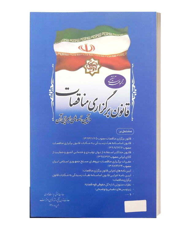 قانون برگزاری مناقصات و آیین نامه های اجرایی آن روزنامه رسمی