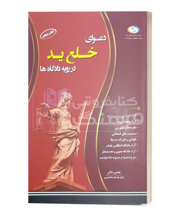 دعوای خلع ید در رویه دادگاه ها زینالی