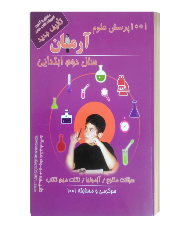 1001پرسش علوم ارمان سال دوم ابتدایی