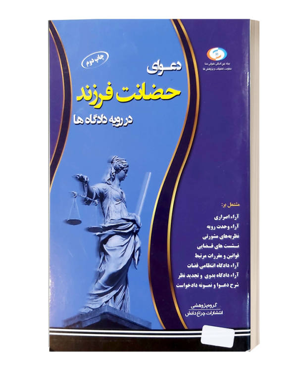 دعوای حضانت فرزند در رویه دادگاه ها