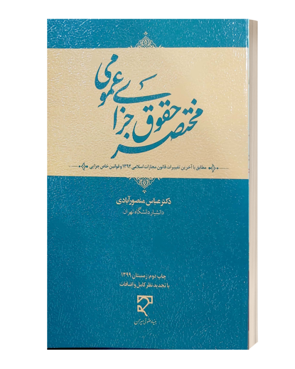 مختصر حقوق جزای عمومی منصورابادی