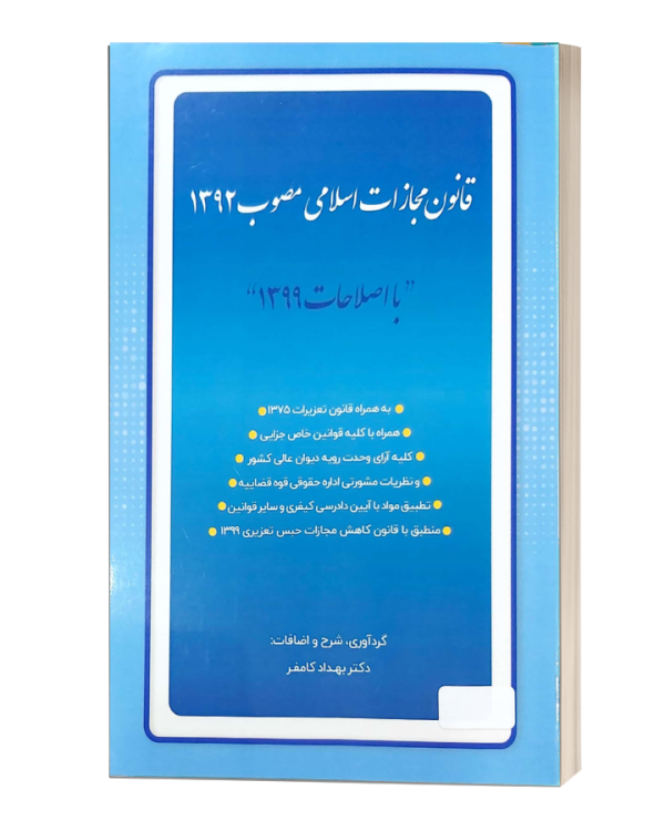قانون مجازات اسلامی مصوب1392با اصلاحات 1399 کامفر