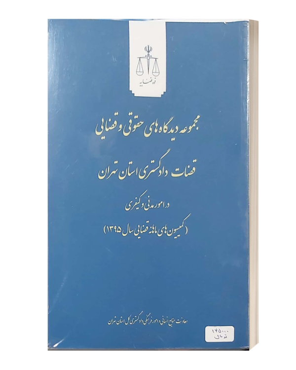 مجموعه دیدگاه های حقوقی وقضایی قضات دادگستری استان تهران در امور مدنی و کیفری