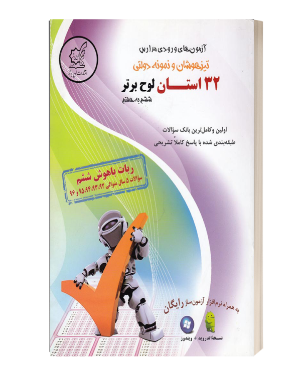 ازمون های ورودی مدارس تیز هوشان و مدارس نمونه دولتی 32 استان لوح برترششم به هفتم