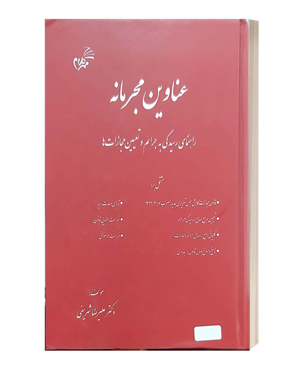 عناوین مجرمانه راهنمای رسیدگی به جرائم و تعیین مجازات ها