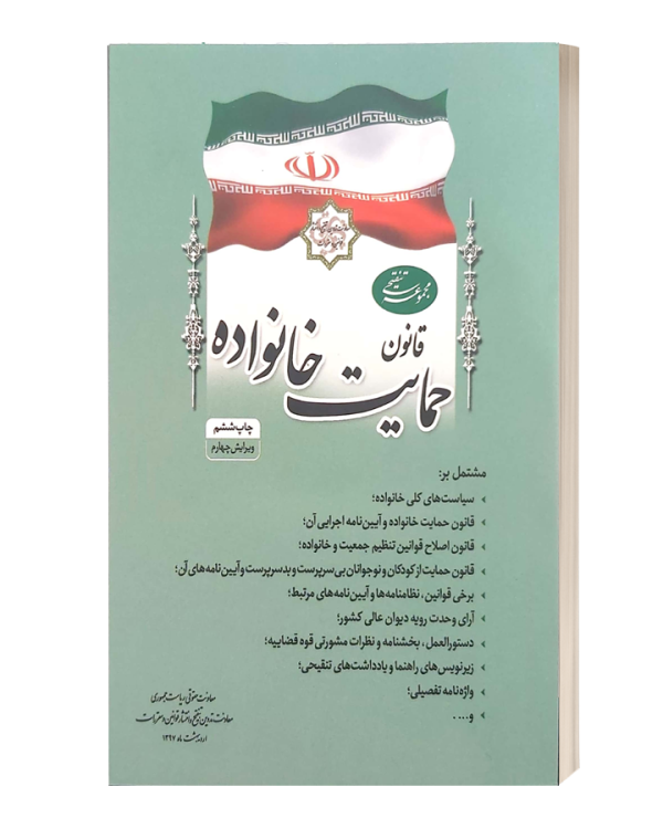 قانون حمایت خانواده روزنامه رسمی