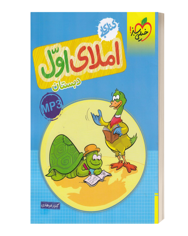 کتاب کار املای اول خیلی سبز