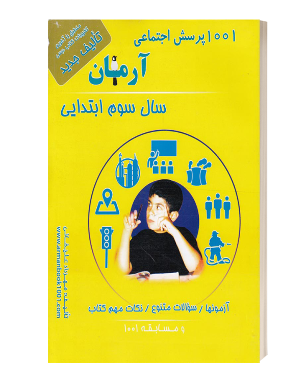 مطالعات اجتماعی سوم ابتدایی ارمان