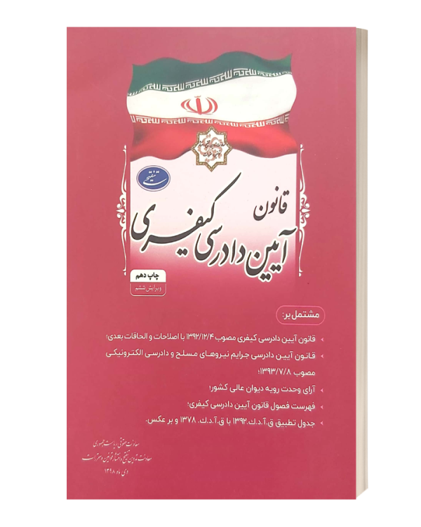 قانون آیین دادرسی کیفری روزنامه رسمی