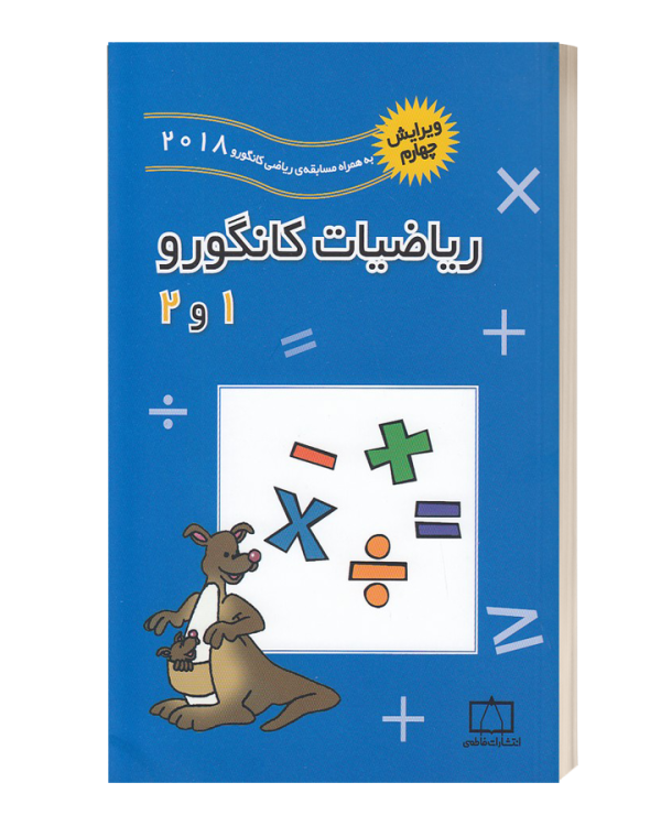 ریاضیات کانگورو1و2 انتشارات فاطمی