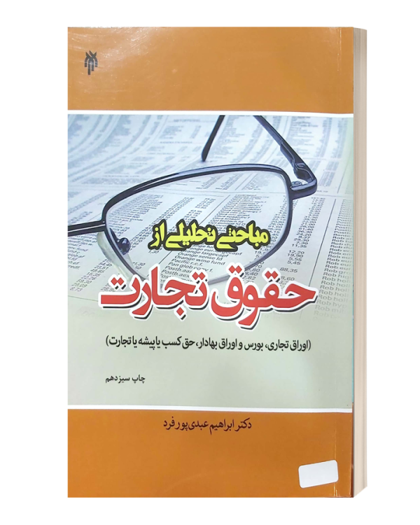 مباحثی تحلیلی از حقوق تجارت عبدی پور