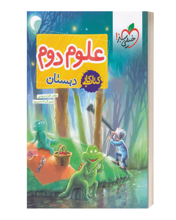 کتاب کار علوم دوم ابتدایی خیلی سبز