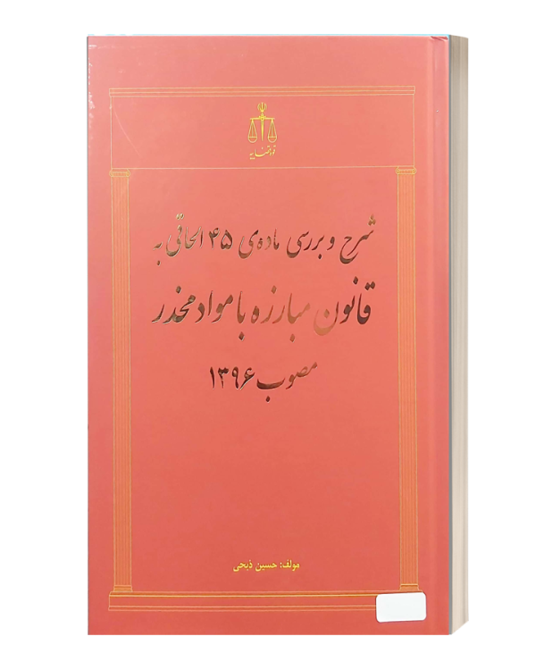 شرح و بررسی  ماده 45  الحاقی به قانون مبارزه با مواد مخدر  مصوب 1396