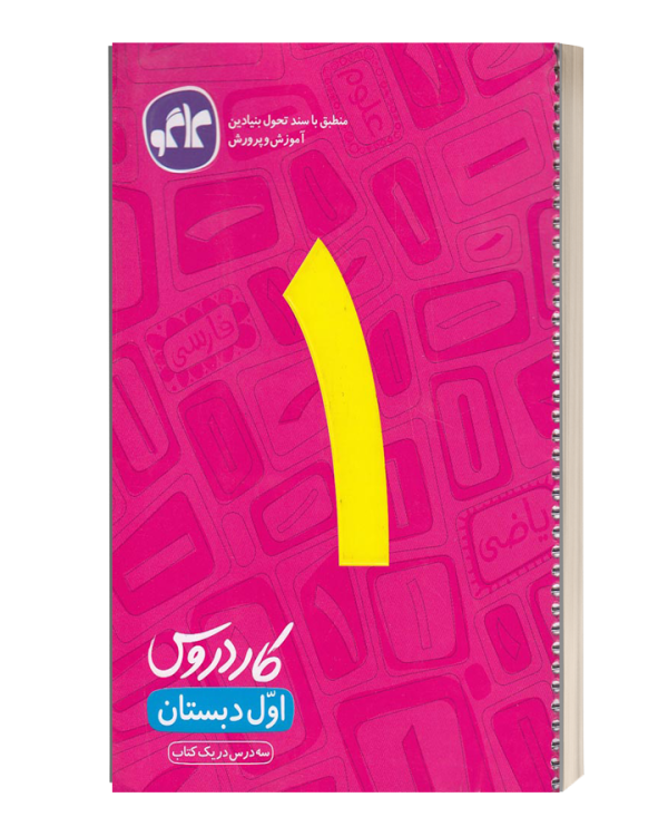 کار دروس اول دبستان کاگو