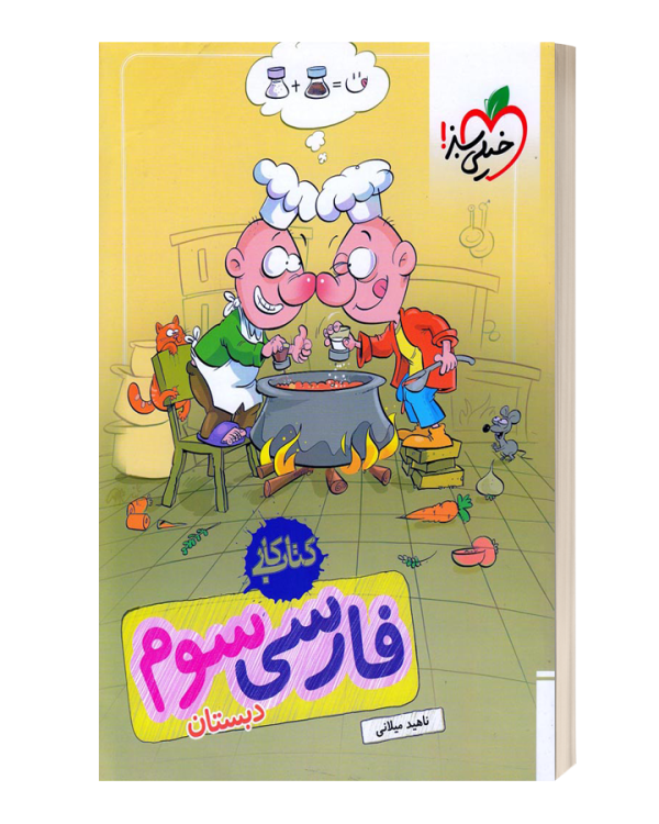 کتاب کار فارسی سوم دبستان خیلی سبز