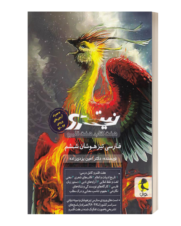 فارسی ششم تیزهوشان نیترو (هفت کتاب، هفت قلمرو)