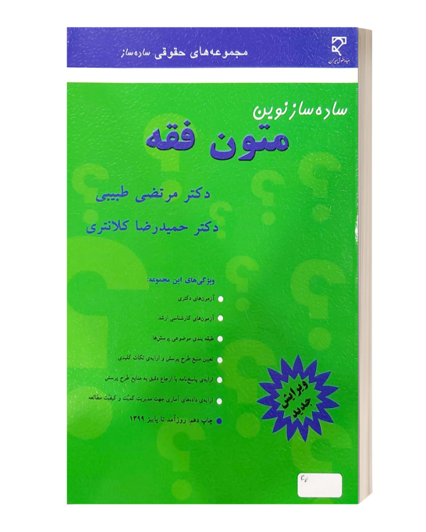 ساده سازنوین  متون فقه