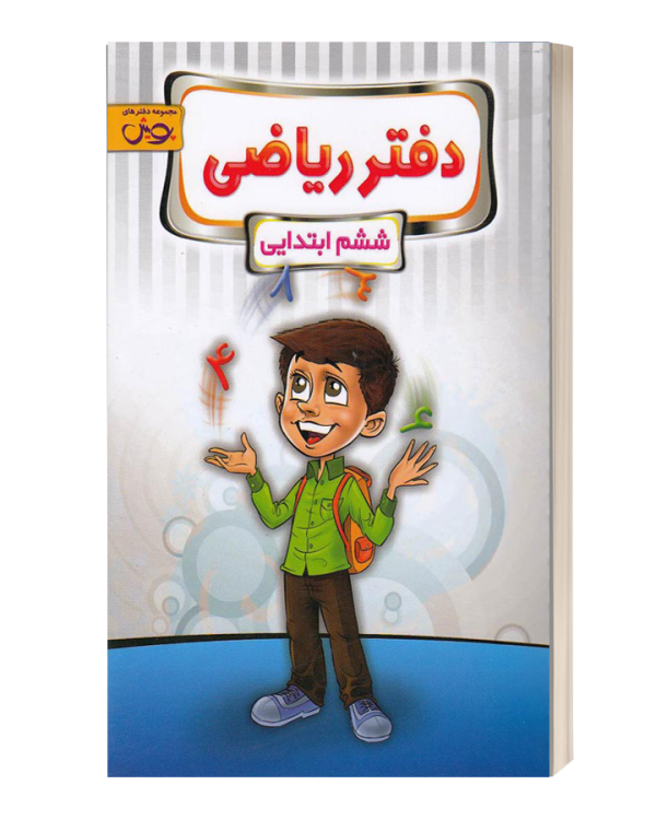 دفتر ریاضی ششم ابتدایی