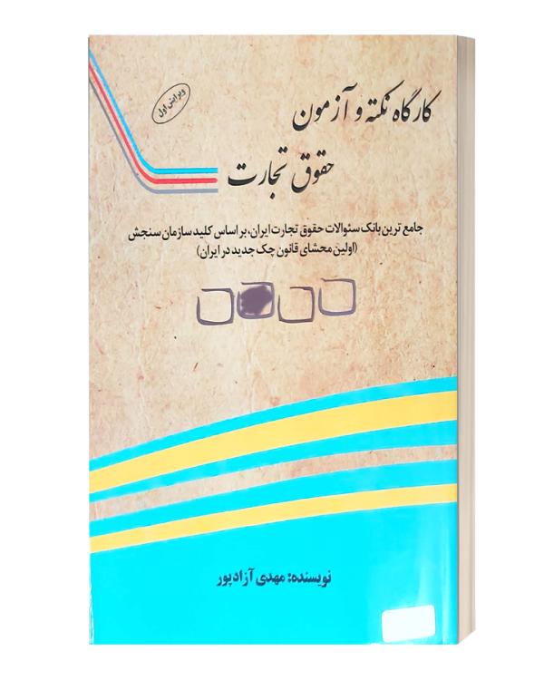 کارگاه نکته و آزمون حقوق تجارت ازادپور