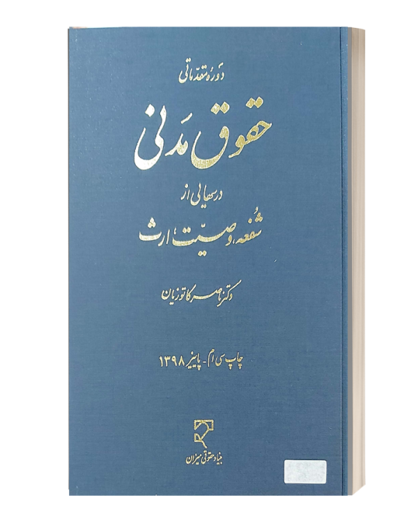 دوره مقدماتی حقوق مدنی درسهایی از شفعه وصیت ارث دکتر کاتوزیان