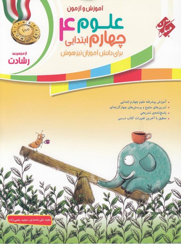 علوم چهارم ابتدایی رشادت مبتکران