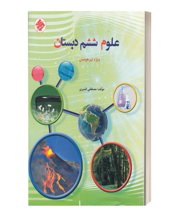 علوم ششم دبستان ویژه تیز هوشان